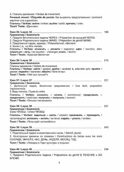 Русский язык без преград = Russe sans barrieres: учебное пособие с переводом на французский язык. Уровень А2. 2-е издание, исправленное - фото 5