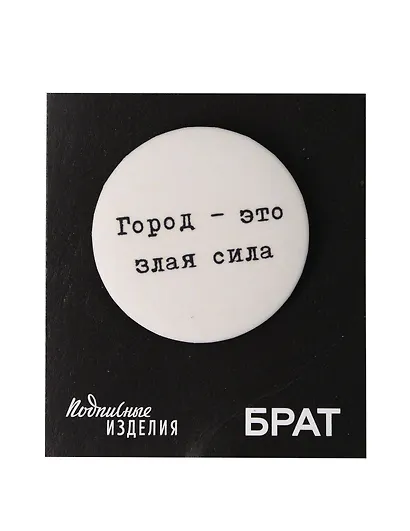 Значок закатной Брат. Город-злая сила - фото 1