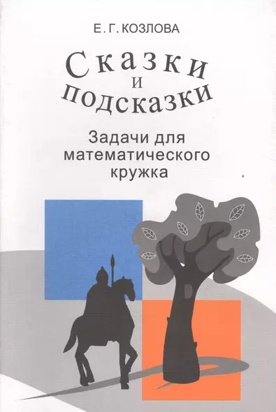 Сказки и подсказки Задачи для математического кружка (9,10,11 изд) (м) Козлова - фото 1