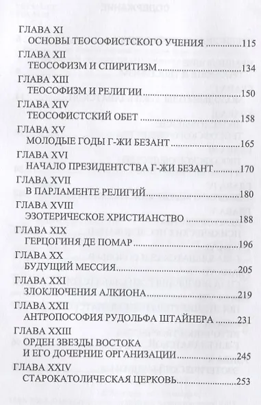 Теософизм. История одного псевдорелигии - фото 3