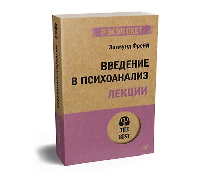 Введение в психоанализ. Лекции (#экопокет) - фото 2