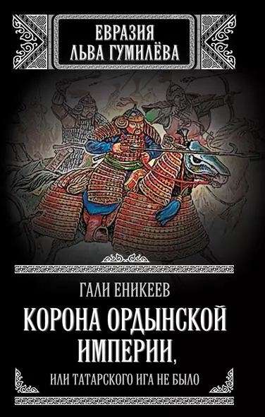 Корона Ордынской империи, или Татарского ига не было - фото 1