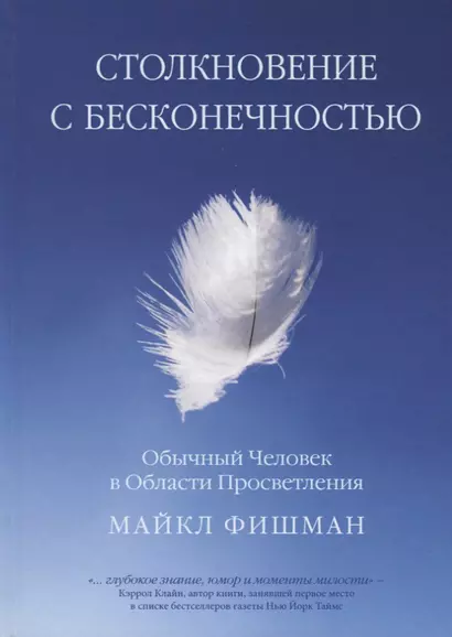 Столкновение с бесконечностью. Обычный человек в сфере просветления - фото 1