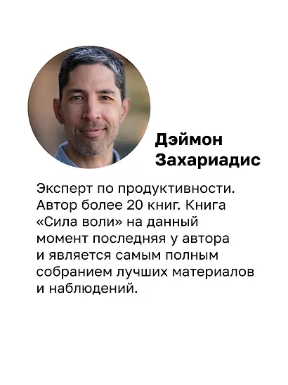 Сила воли. 10 шагов превращения "Надо" в "Хочу!" - фото 6