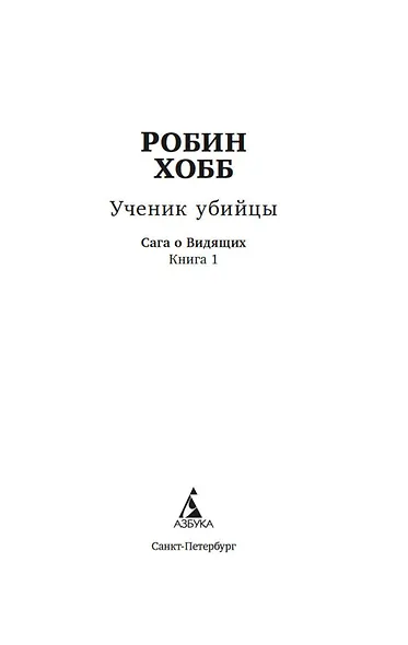 Сага о Видящих. Кн.1 и 2. Ученик убийцы. Королевский убийца (Комплект в 2-х книгах) - фото 6