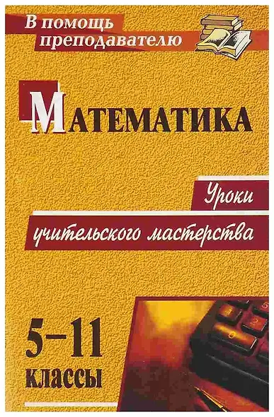 Математика. 5-11 классы. Уроки учительского мастерства - фото 1