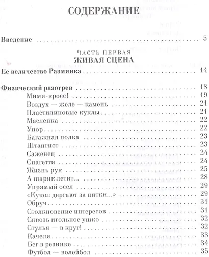 Актёрский тренинг. Драма. Импровизация. Дилемма. Мастер-класс. Уч. Пособие - фото 2