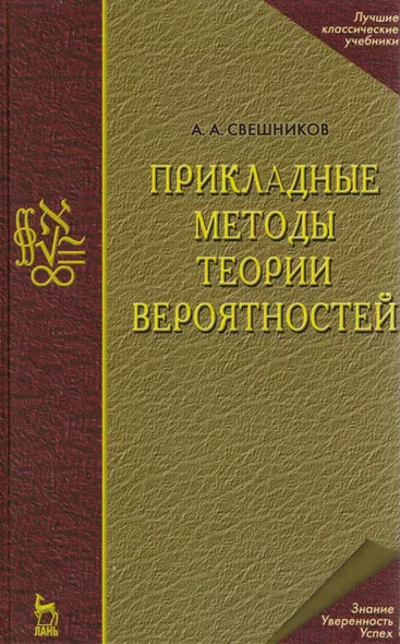 Прикладные методы теории вероятностей. Учебн. пос. 1-е изд. - фото 1