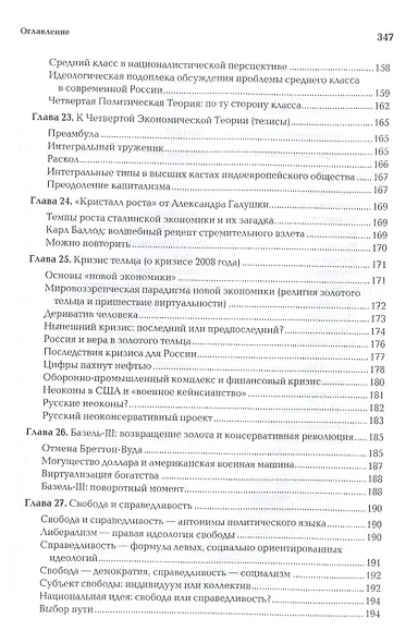 Четвертая Русь. Контргегемония. Русский концепт - фото 6