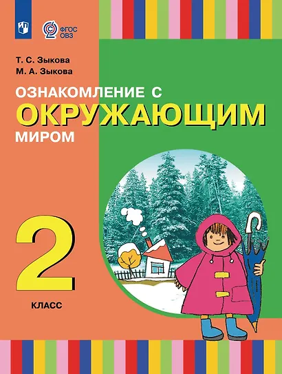 Ознакомление с окружающим миром: 2-й класс: учебник - фото 1