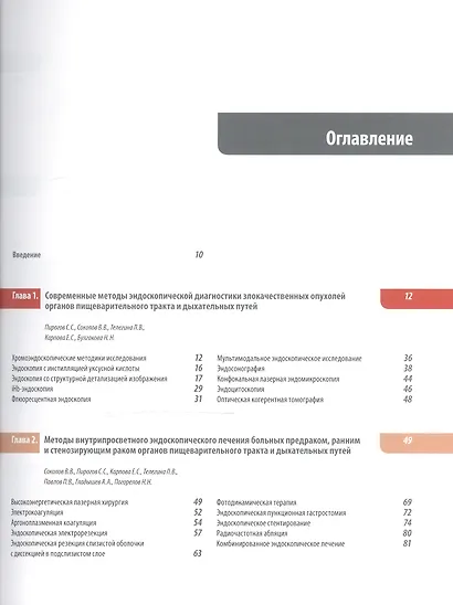 Атлас видеоэндоскопических внутрипросветных операций в клинической онкологии - фото 2