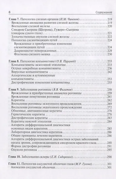 Офтальмология Учебник (4 изд.) Сидоренко - фото 4