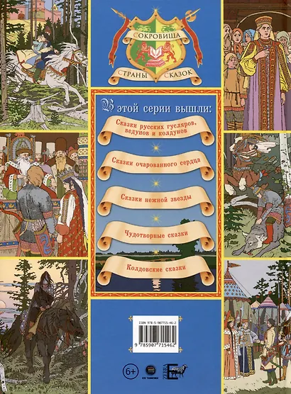 Сказки русских гусляров, ведунов и колдунов - фото 2