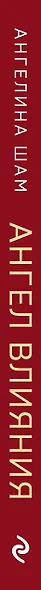 Ангел влияния. Как правильно использовать слова, чтобы влиять на собеседника и побеждать во всех переговорах - фото 5