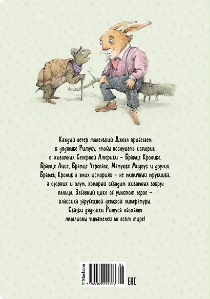 Сказки дядюшки Римуса - фото 2