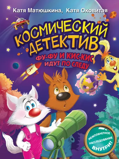 Космический детектив. Фу-Фу и Кис-Кис идут по следу - фото 1