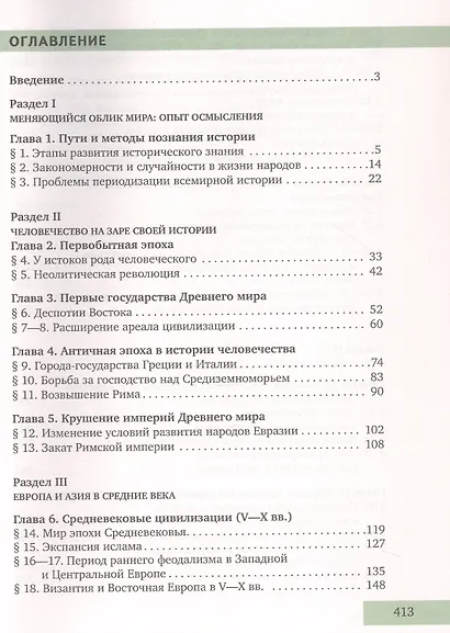 История. Всеобщая история. С древнейших времен до конца XIX века. 10 класс. Учебник. Углубленный уровень - фото 2