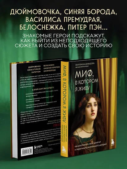 Миф, в котором я живу. Как распознать свой архетип и переписать жизненный сценарий - фото 5