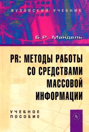 PR: методы работы со средствами массовой информации: Учебное пособие - фото 1