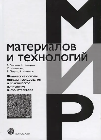 Физические основы, методы исследования и практическое применение пьезоматериалов - фото 1