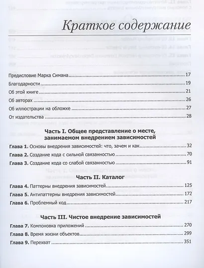 Внедрение зависимостей на платформе .NET. 2-е издание - фото 3