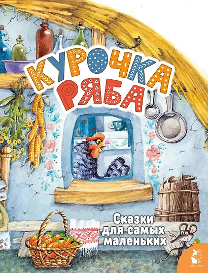 Курочка Ряба - фото 1
