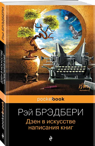 Дзен в искусстве написания книг - фото 3