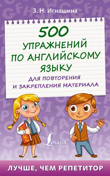 500 упражнений по английскому языку для повторения и закрепления материала - фото 1