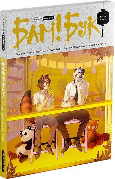 БАМ!БУК. Желтая Книга - фото 3