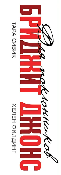 Все о Бриджит Джонс и не только (Прыг-скок-кувырок, или Мысли о свадьбе + Шоколад с перцем, или От любви бывают дети + Ребенок Бриджит Джонс. Дневники) - фото 5