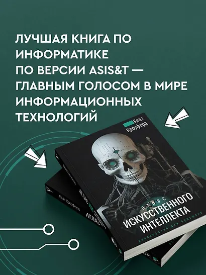 Атлас искусственного интеллекта. Руководство для будущего - фото 5