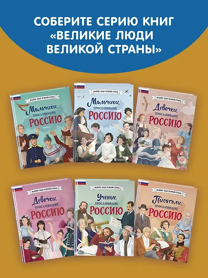 Славные имена России. Мальчики и девочки, прославившие нашу страну - фото 9