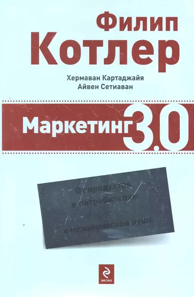 Маркетинг 3.0 : от продуктов к потребителям и далее - к человеческой душе - фото 1