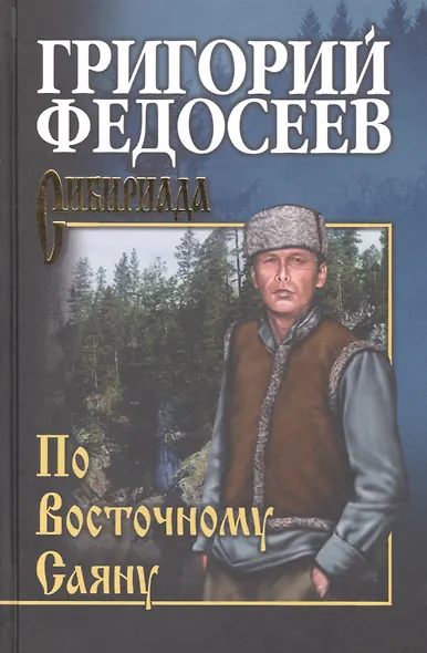 По Восточному Саяну - фото 2