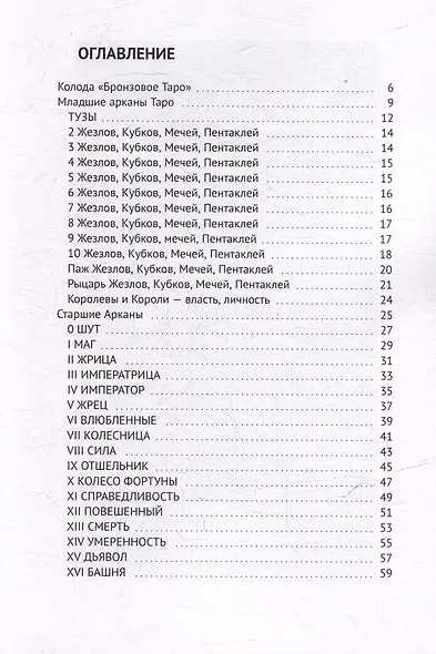 The Bronze Tarot. Таро для магической диагностики и коррекции - фото 3