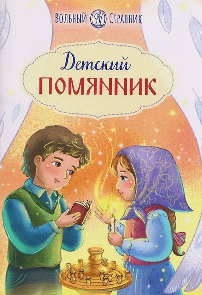 Детский помянник - фото 1