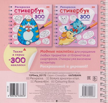 Капибара. Раскраска-стикербук. 300 наклеек - фото 2