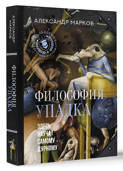 Философия упадка. Здесь научат самому дурному - фото 3