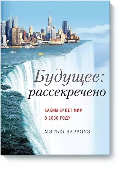 Будущее: рассекречено. Каким будет мир в 2030 году - фото 1