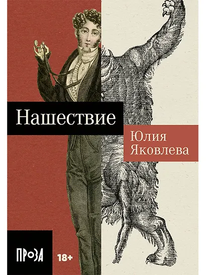 Нашествие - фото 1