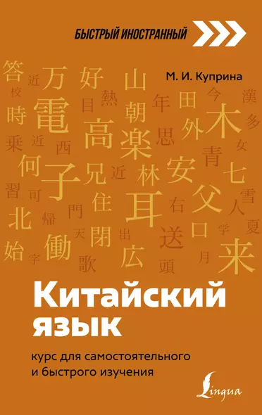 Китайский язык: курс для самостоятельного и быстрого изучения - фото 1