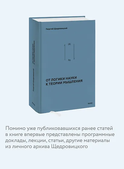 От логики науки к теории мышления - фото 6