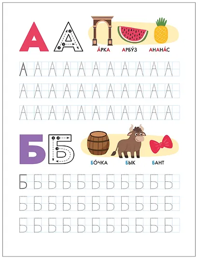 Активити-тренажёр. Подготовка к школе. Пишем печатные буквы и цифры - фото 4