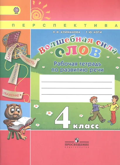 Волшебная сила слов. 4 класс. Рабочая тетрадь по развитию речи - фото 2