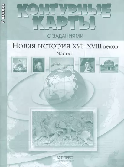 Новая история ХVI-ХVIII веков. Часть I. 7 класс. Контурные карты с заданиями - фото 1