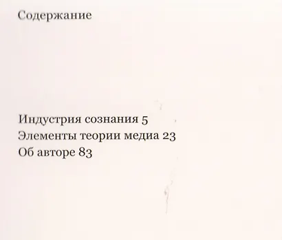 Индустрия сознания - фото 2