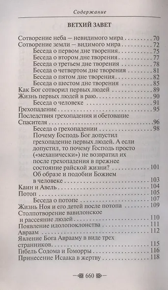 Закон Божий. Для семьи и школы - фото 4