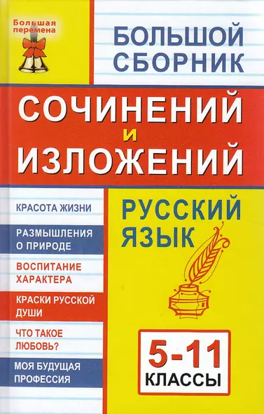 Большой сборник сочинений и изложений. Русский язык: 5 - 11 классы. Изд. 9 - е - фото 1