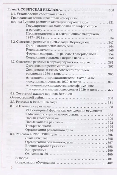 Всеобщая история рекламы. Учебник - фото 5