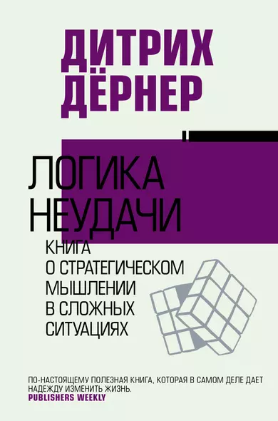 Логика неудачи - фото 1